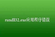 win7系统卸载软件总提示rundll32.exe应用程序错误？这个解决方法等你来收！！！