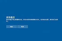 win10设置应急重启电脑