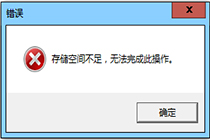 如果出现win7存储空间不足先别着急