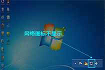 win7找不到宽带连接图标？来这里看看你就知道