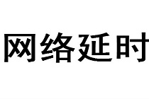 什么是网络延迟？网络延迟要怎么解决？