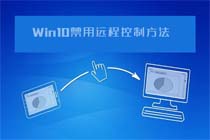 怎样防止win10系统被别人远程控制？禁用远程控制需这么设