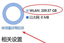 你会查看与重置Win10数据使用量吗？