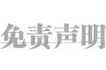 [公告] 系统总裁免责声明及侵删联系