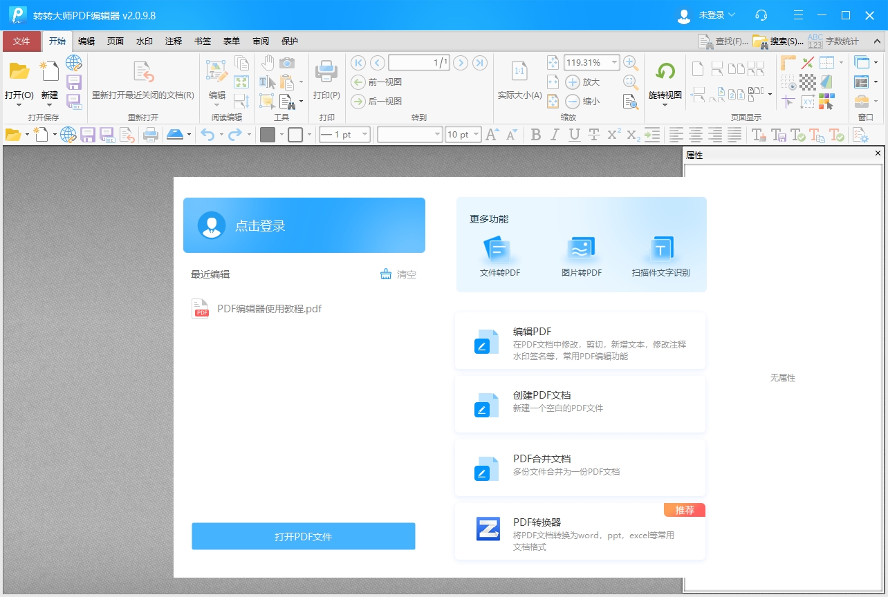 转转大师PDF编辑器
