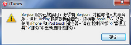 itunes提示bonjour服务被禁用的解决方法