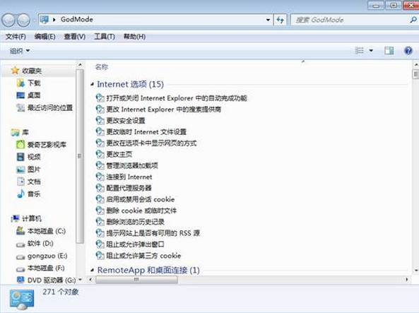 win7开启上帝模式的方法
