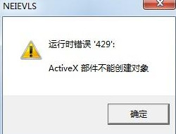 运行错误429Activex部件不能创建对象的处理方法