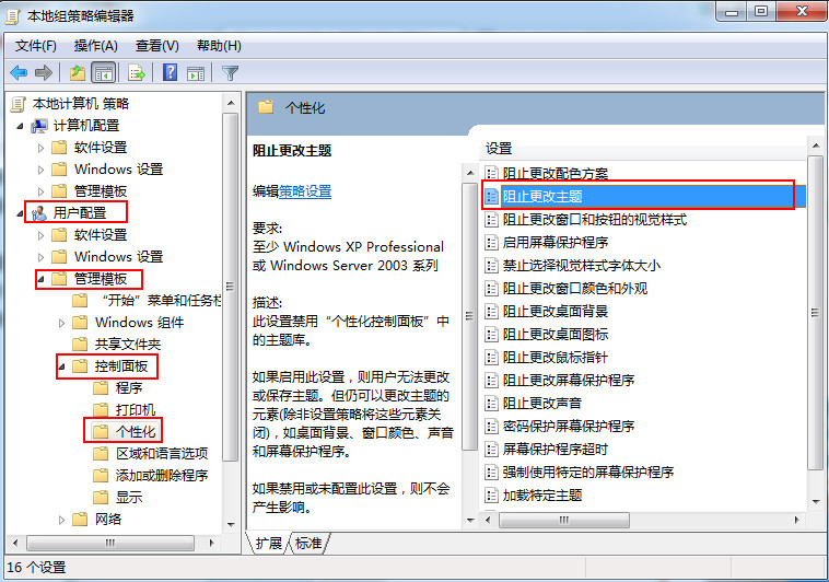 禁止win7修改桌面主题的方法