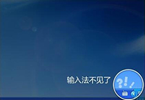 系统登录后 输入法不显示