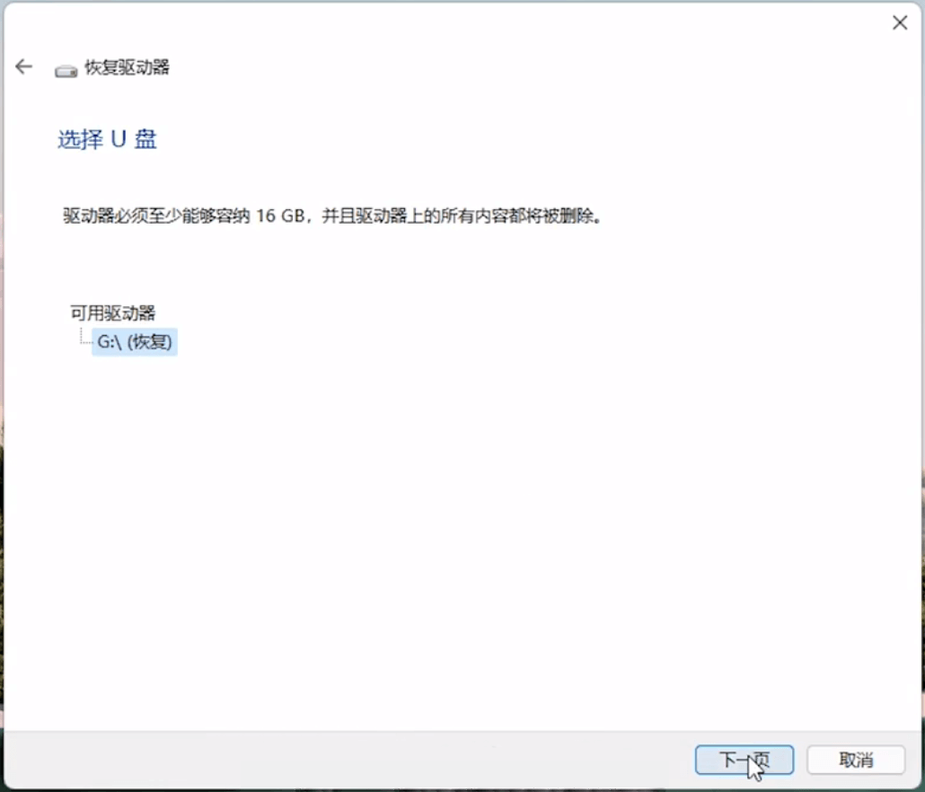 选择 U 盘