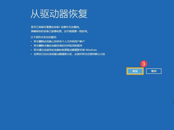 开始恢复