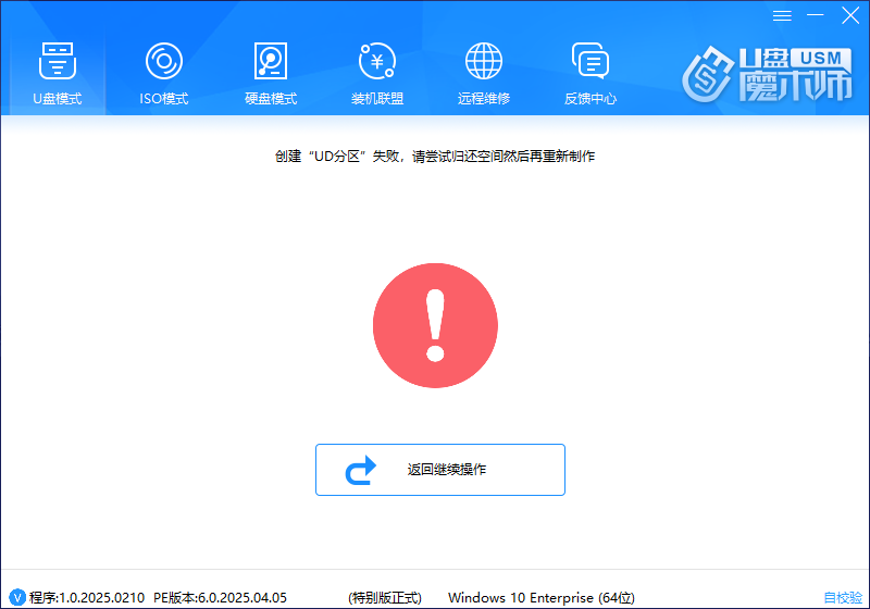 创建UD分区失败