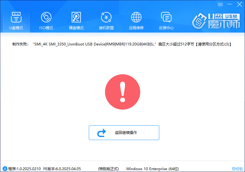 制作失败:"SMI_4K_SMI_3350_UsmBoot UsB Device|RM9|MBR|119.20GB|4KB|S:,”扇区大小超过512字节【请使用分区方式:(3)】